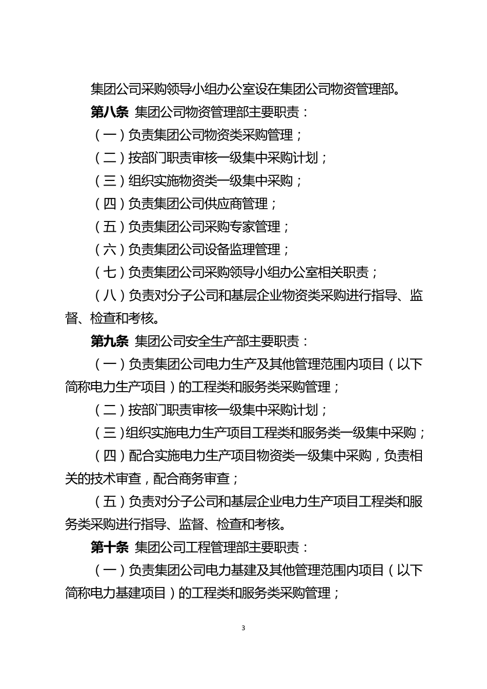中国大唐集团公司采购管理规定_第3页