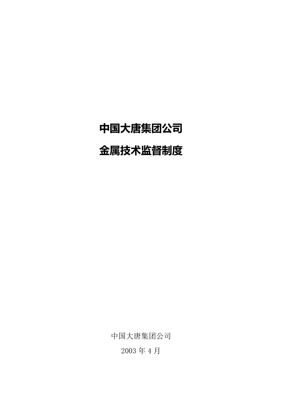 中国大唐集团公司金属技术监督制度_第1页