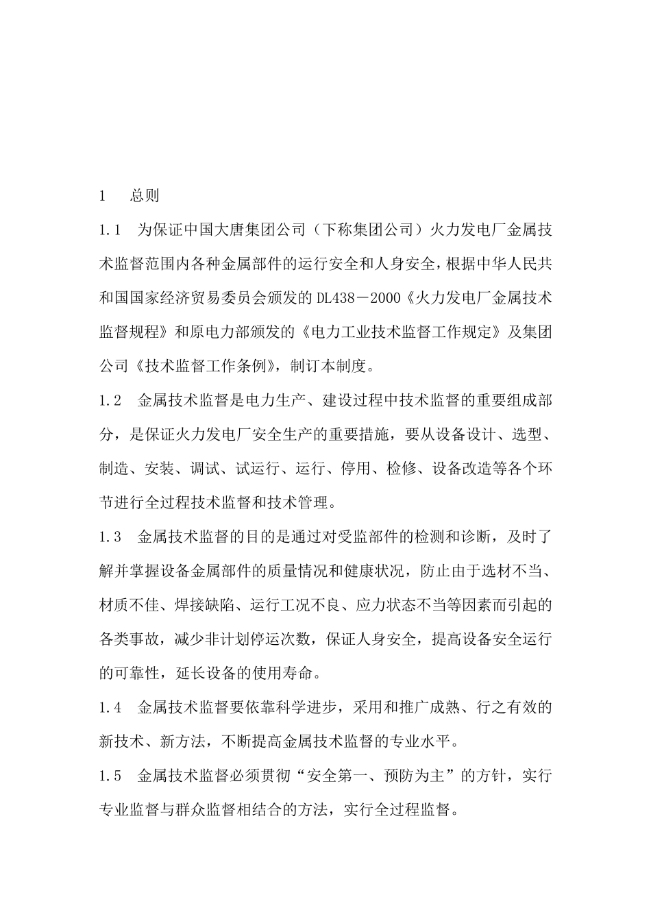 中国大唐集团公司金属技术监督制度_第3页