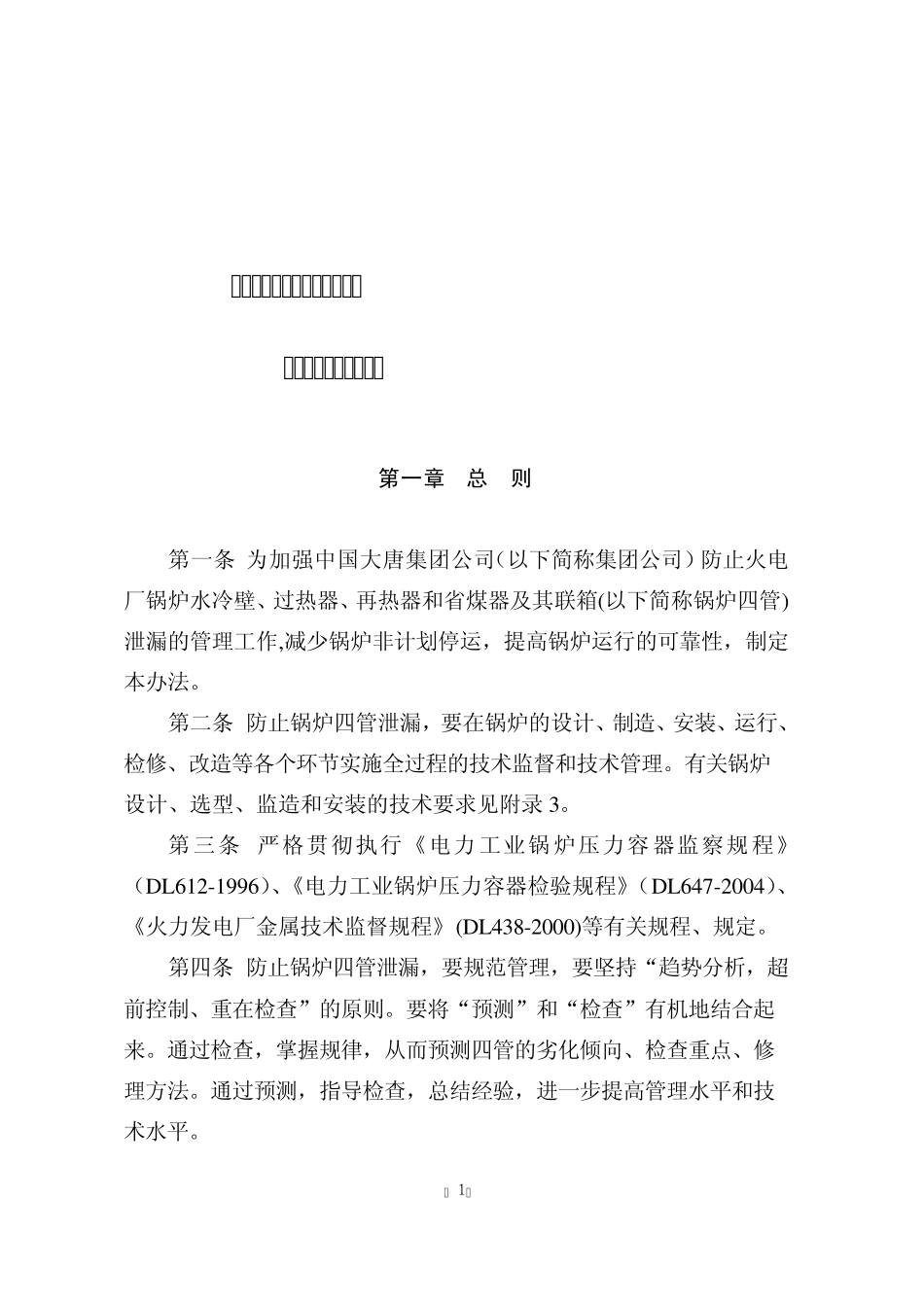 中国大唐集团公司防止火电厂锅炉四管泄漏管理办法_第1页