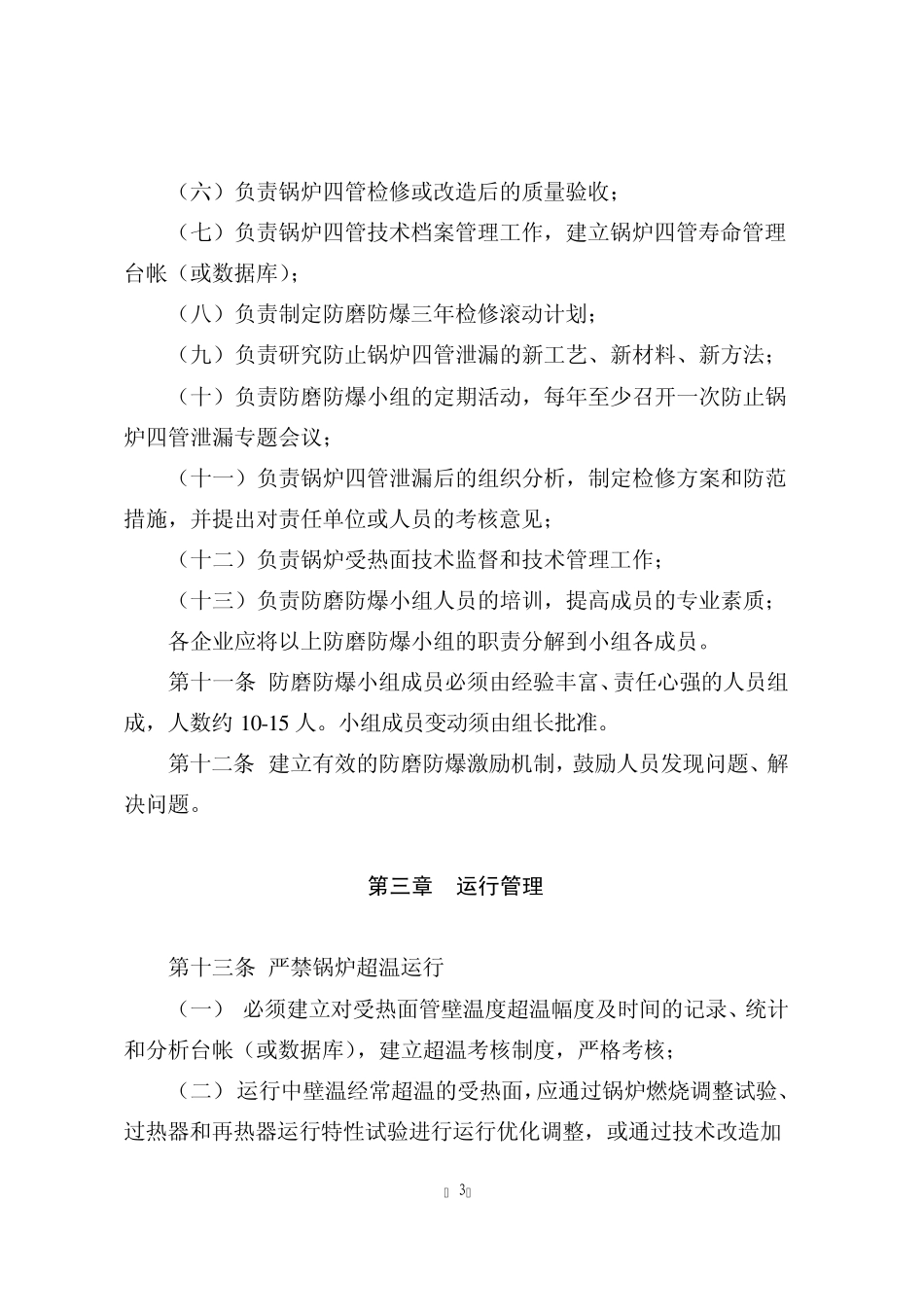 中国大唐集团公司防止火电厂锅炉四管泄漏管理办法_第3页