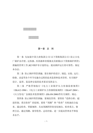 中国大唐集团公司防止火电厂锅炉四管泄漏管理办法