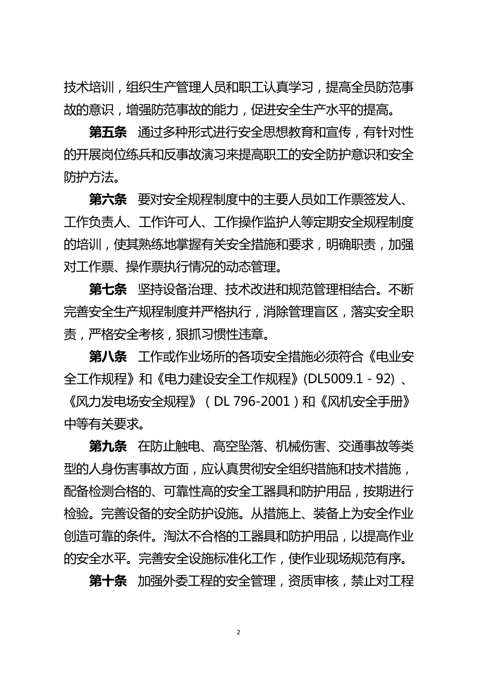 中国大唐集团公司防止风力发电生产重大事故六项重点要求实施细则_第2页