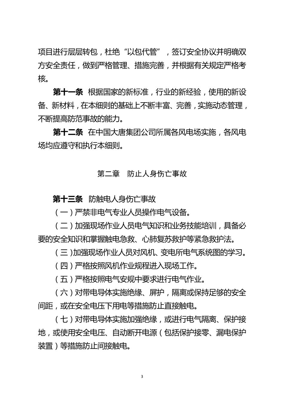 中国大唐集团公司防止风力发电生产重大事故六项重点要求实施细则_第3页