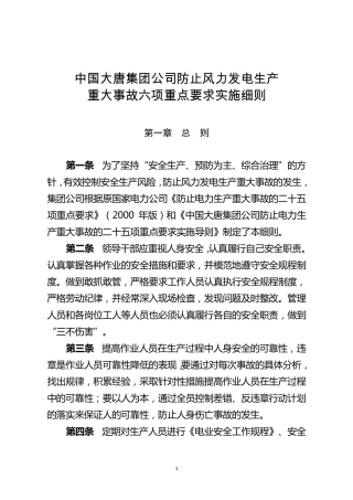 中国大唐集团公司防止风力发电生产重大事故六项重点要求实施细则