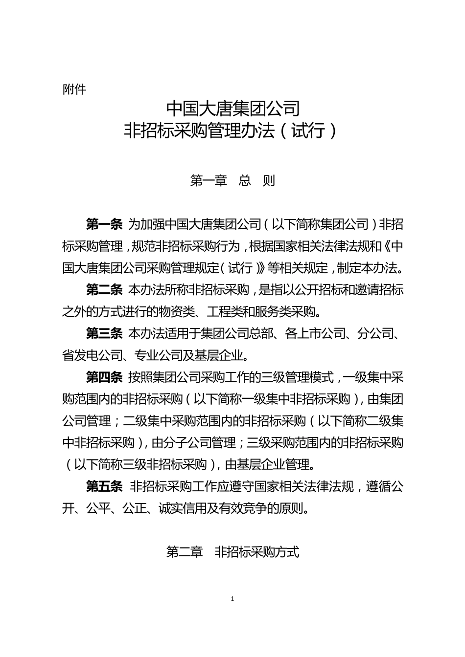 中国大唐集团公司非招标采购管理办法_第1页