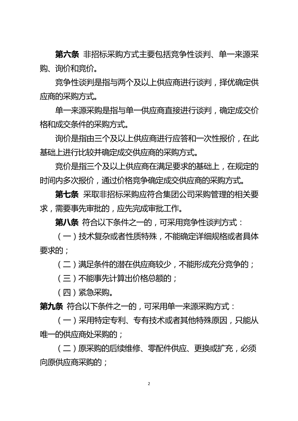 中国大唐集团公司非招标采购管理办法_第2页