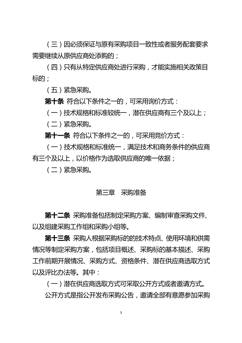 中国大唐集团公司非招标采购管理办法_第3页