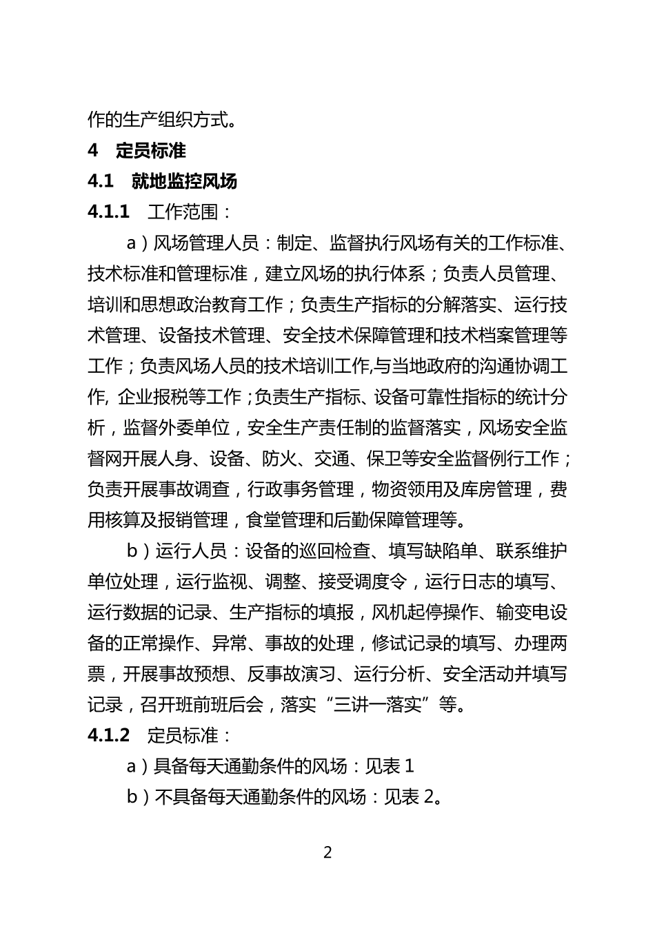 中国大唐集团公司风电企业劳动定员标准_第2页