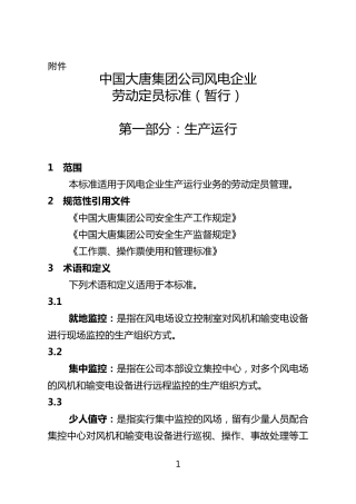 中国大唐集团公司风电企业劳动定员标准