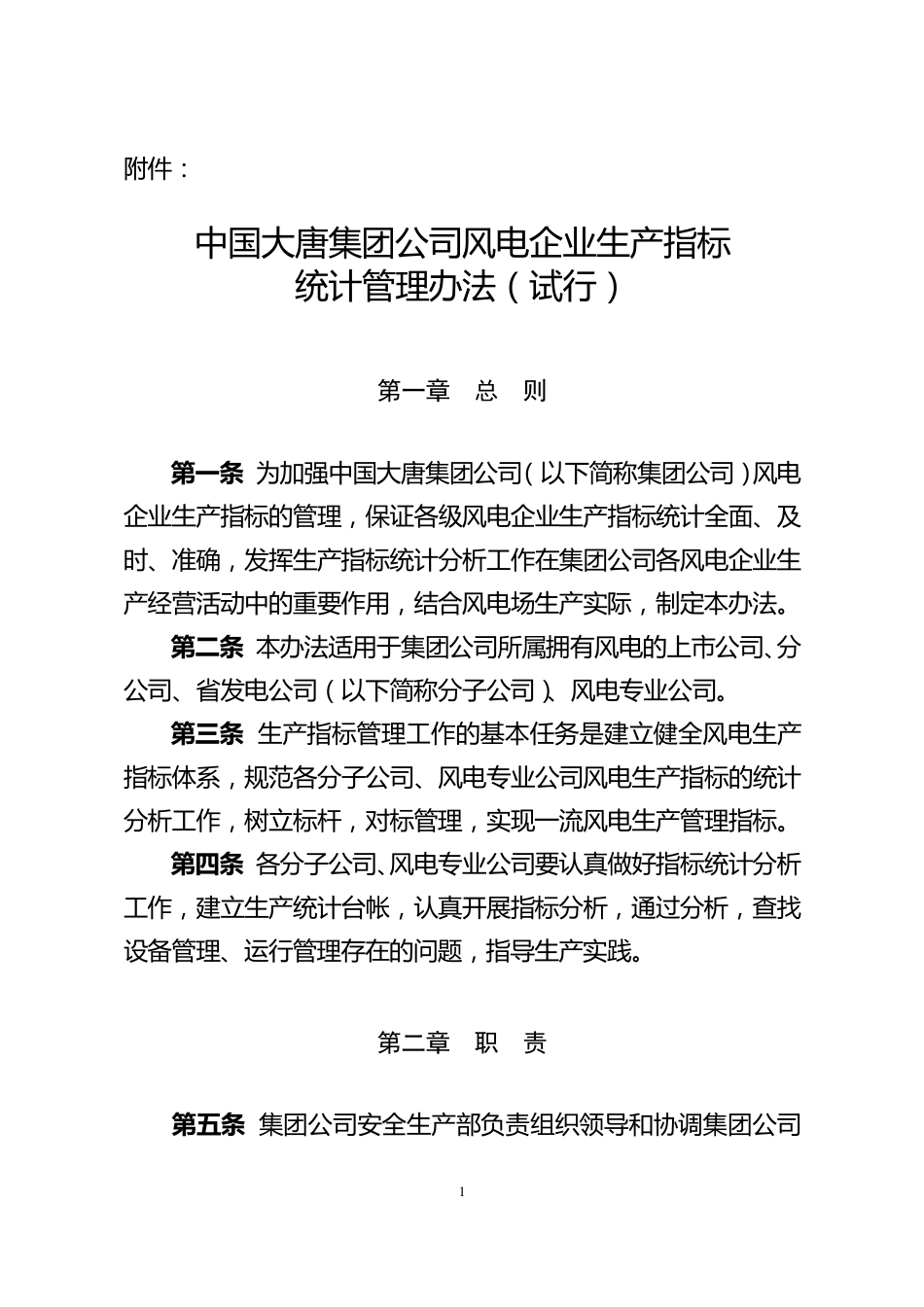 中国大唐集团公司风电企业生产指标统计管理办法_第1页