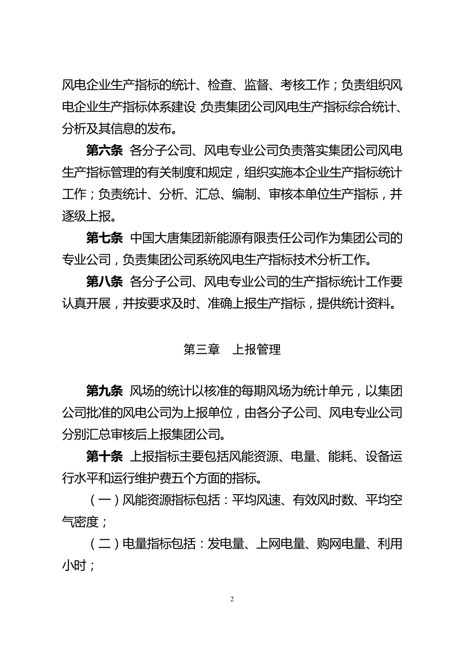 中国大唐集团公司风电企业生产指标统计管理办法_第2页