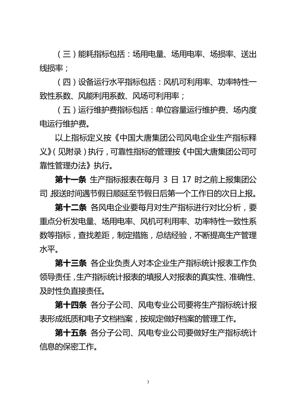 中国大唐集团公司风电企业生产指标统计管理办法_第3页