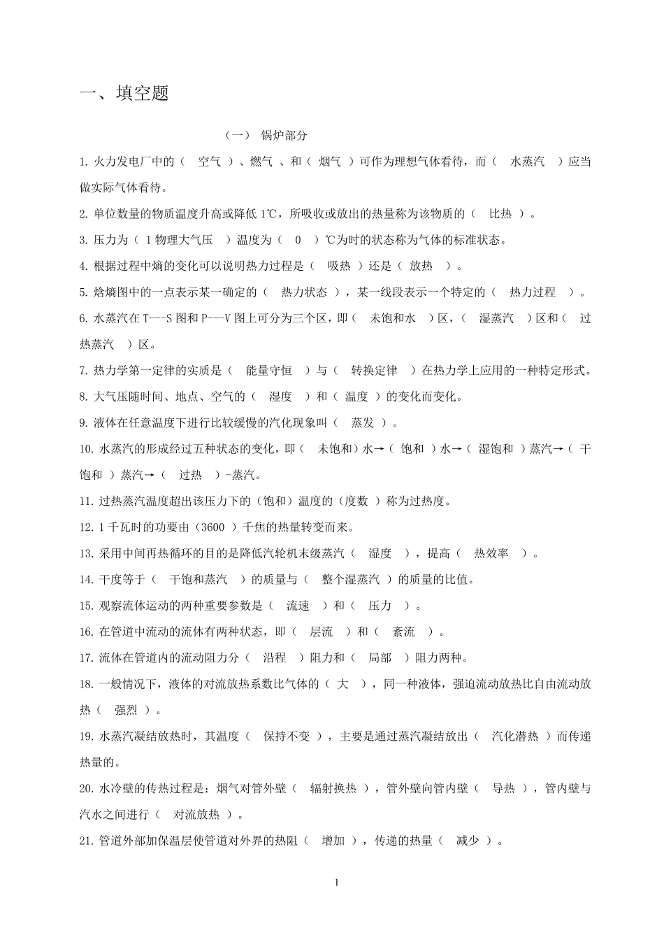 中国大唐集控运行题库及答案汇编最终版_第2页