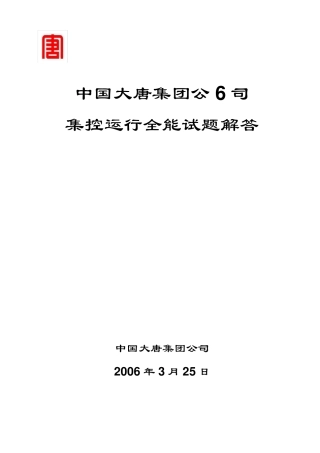 中国大唐集控运行题库及答案汇编最终版