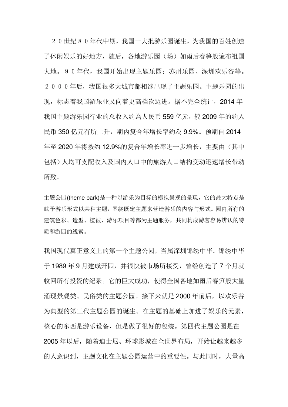 中国大型游乐场现状分析_第1页