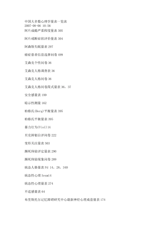 中国大多数心理学量表一览表