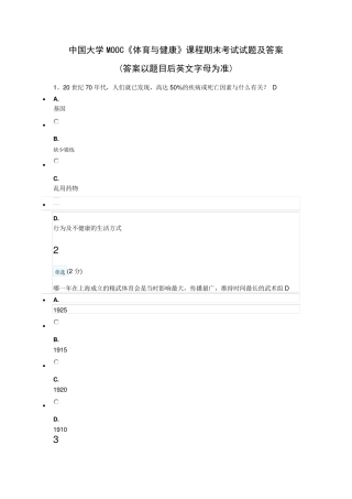 中国大学MOOC《体育与健康》课程期末考试试题及答案