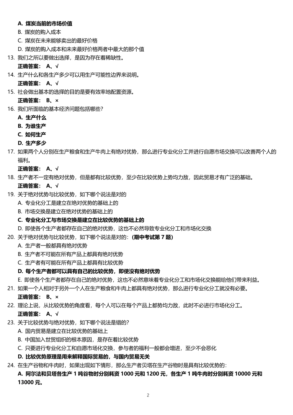 中国大学MOOC《微观经济学》习题集(上)_第2页