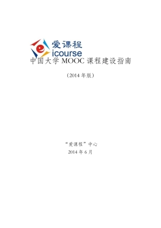 中国大学MOOC建设指南