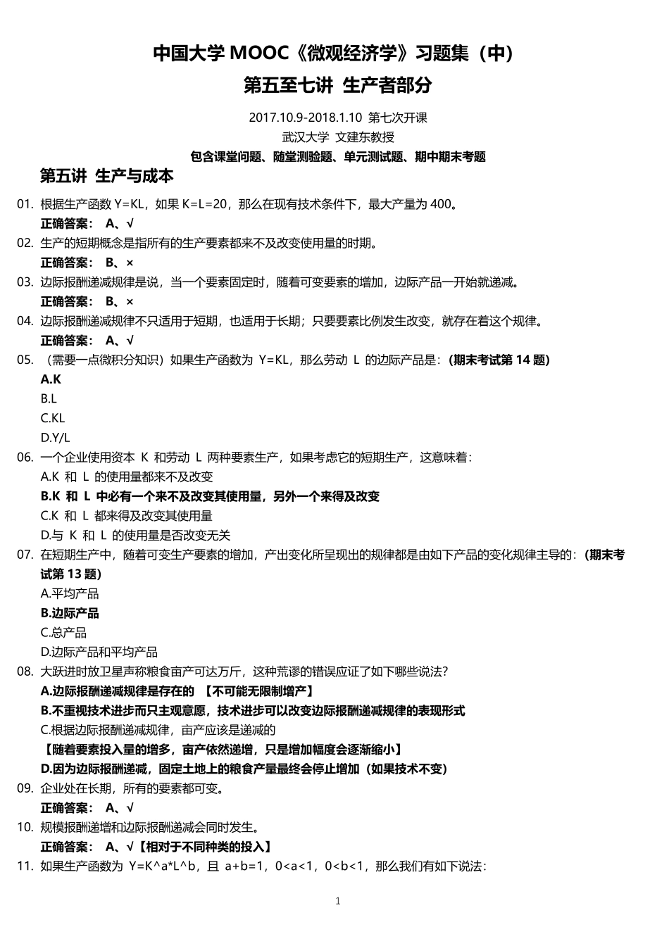 中国大学MOOC《微观经济学》习题集(中)_第1页