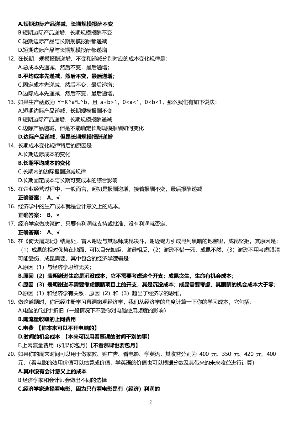 中国大学MOOC《微观经济学》习题集(中)_第2页