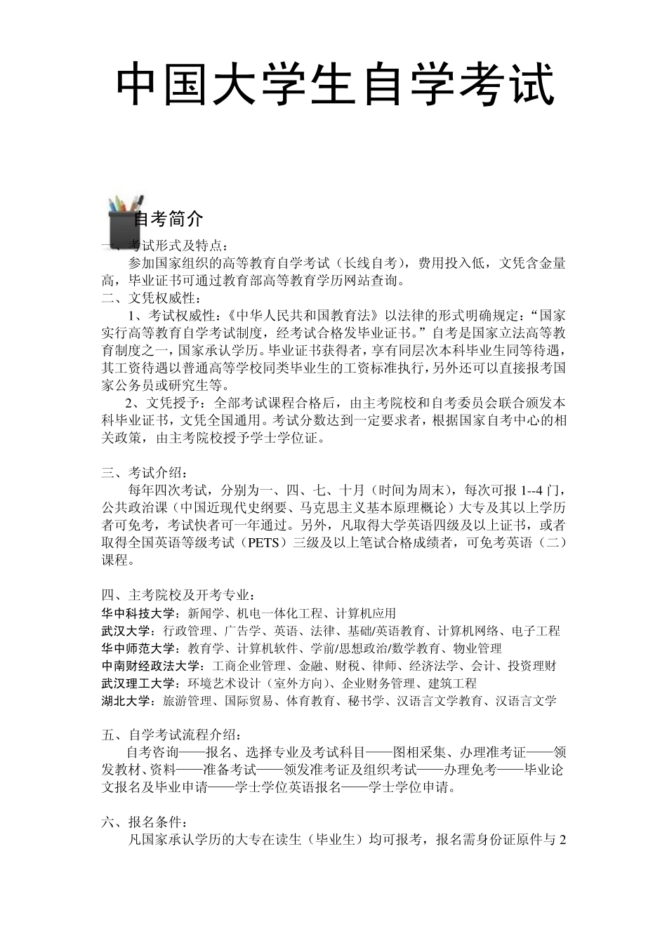 中国大学生自学考试必备手册_第1页