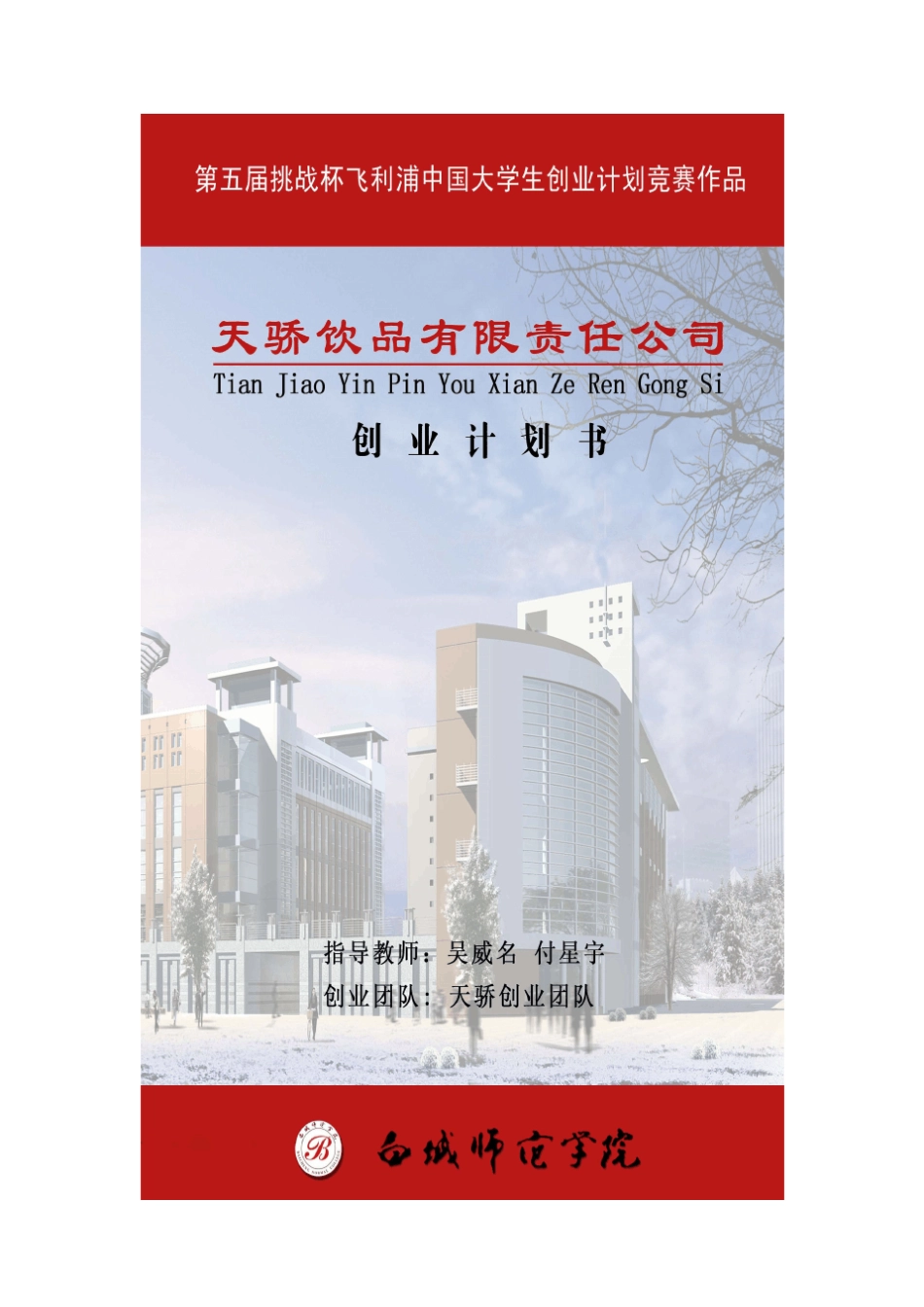中国大学生创业计划竞赛创业计划书范例参考_第1页