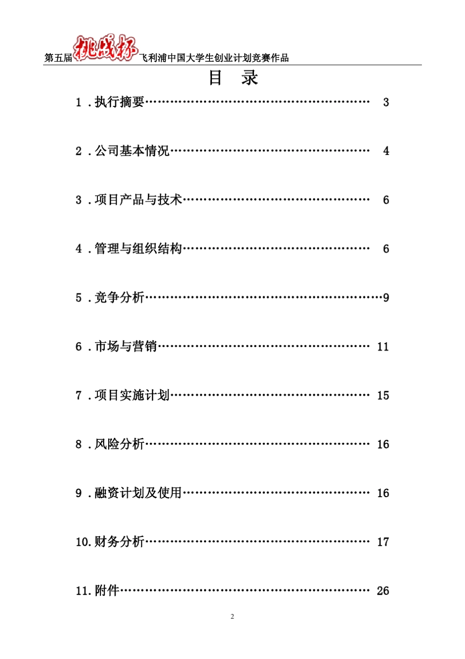中国大学生创业计划竞赛创业计划书范例参考_第2页