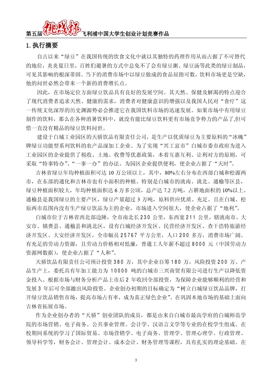 中国大学生创业计划竞赛创业计划书范例参考_第3页