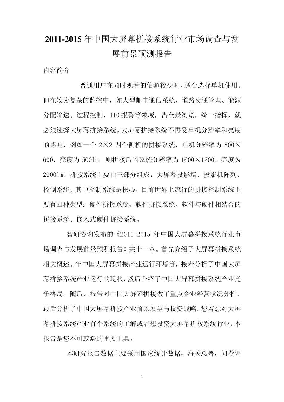 中国大屏幕拼接系统行业市场调查报告_第1页