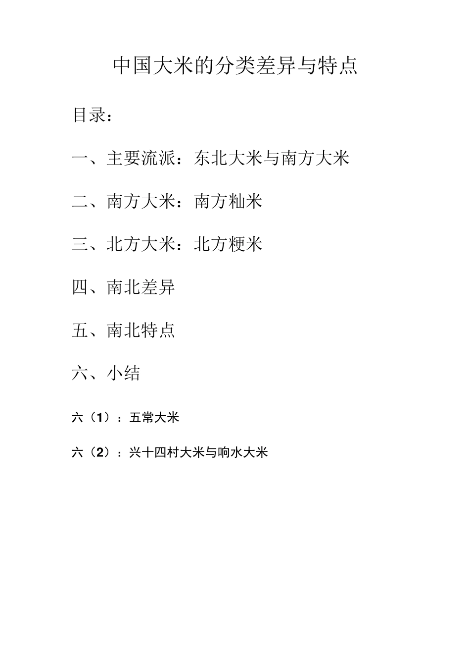 中国大米的分类差异与特点_第1页