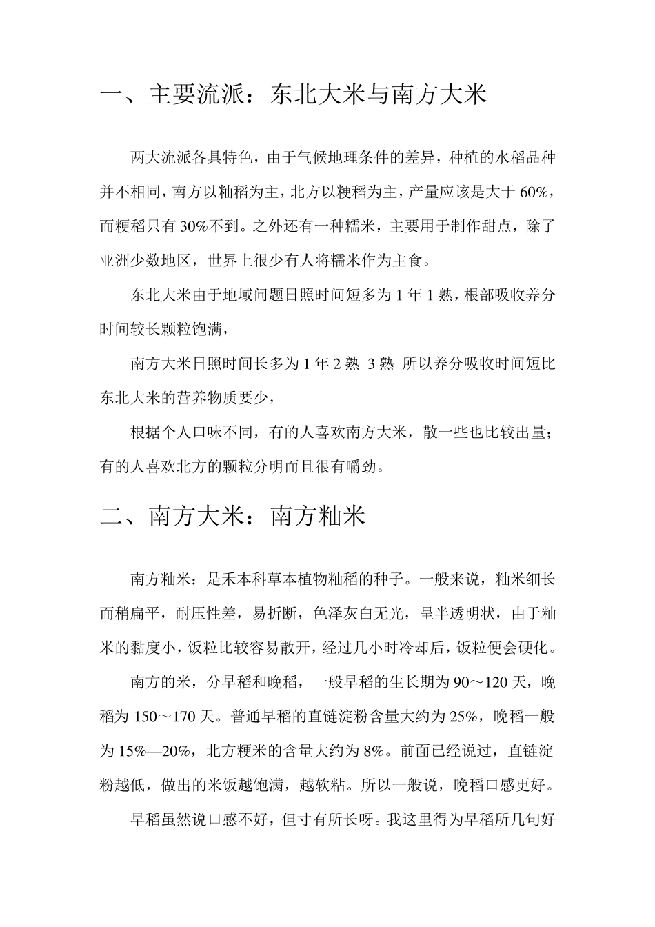 中国大米的分类差异与特点_第2页