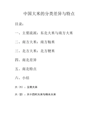 中国大米的分类差异与特点