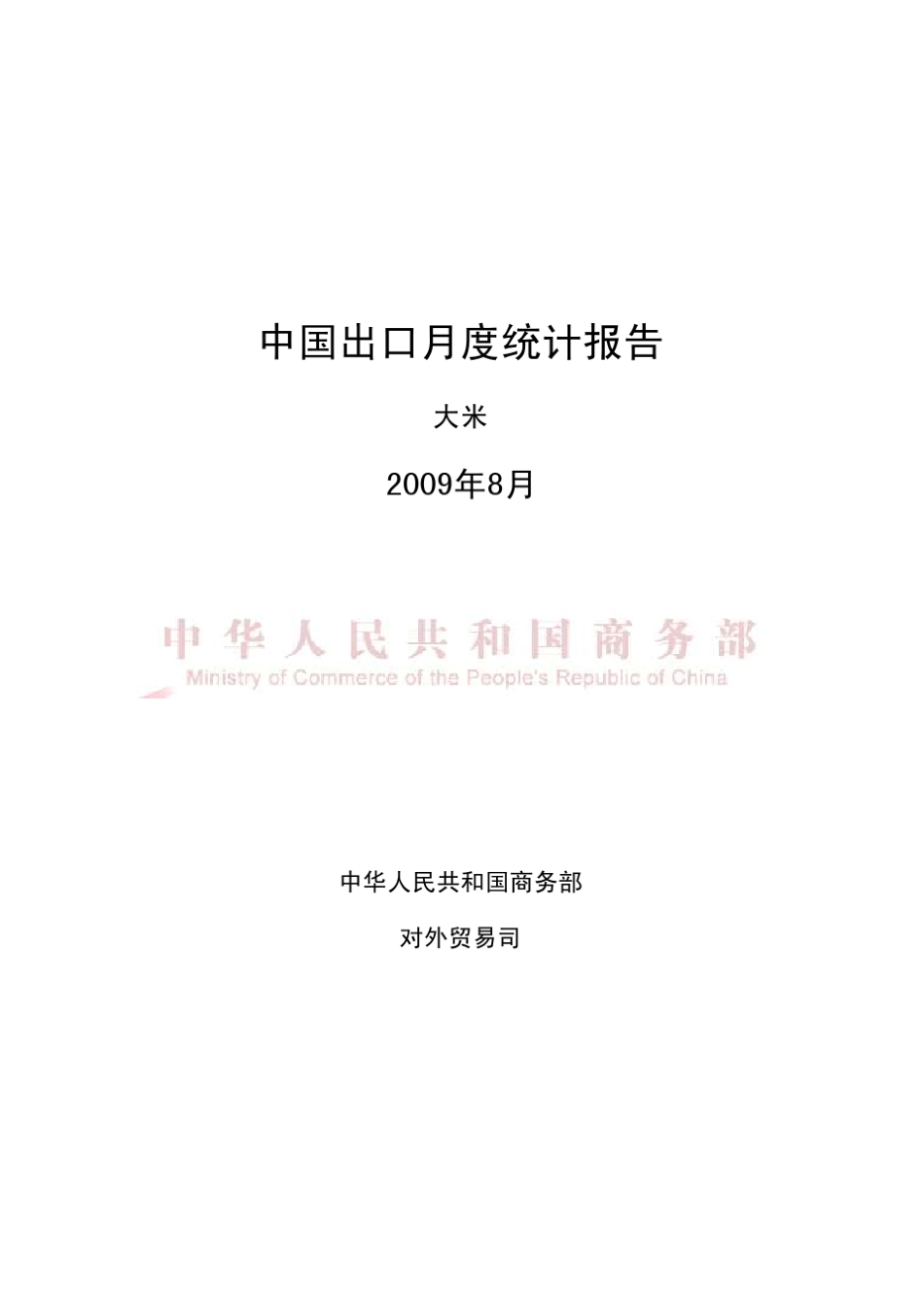 中国大米出口月度报告_第1页