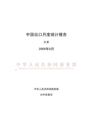 中国大米出口月度报告