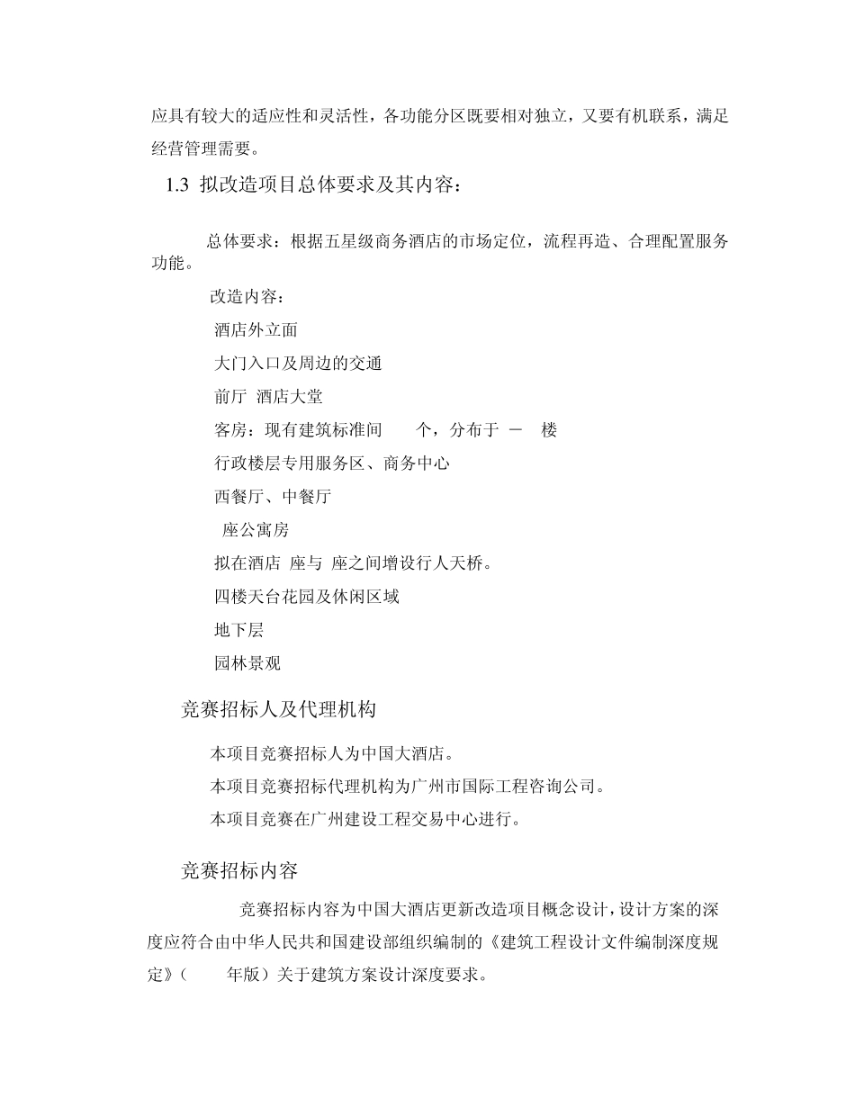 中国大酒店更新改造项目概念设计国际竞赛招标公告_第2页