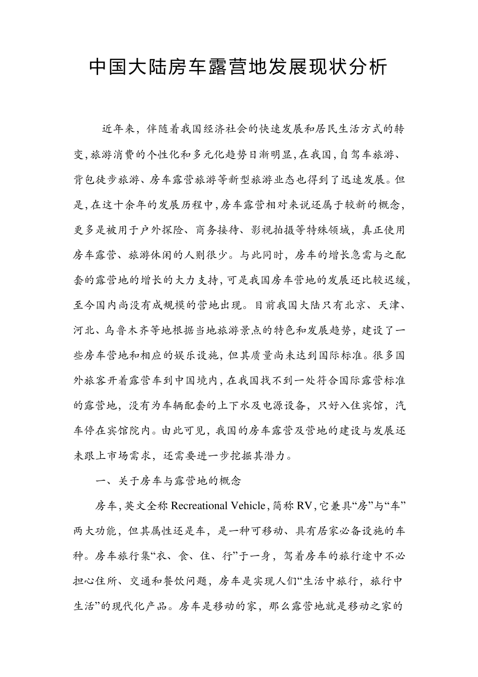 中国大陆房车露营地发展现状分析_第1页