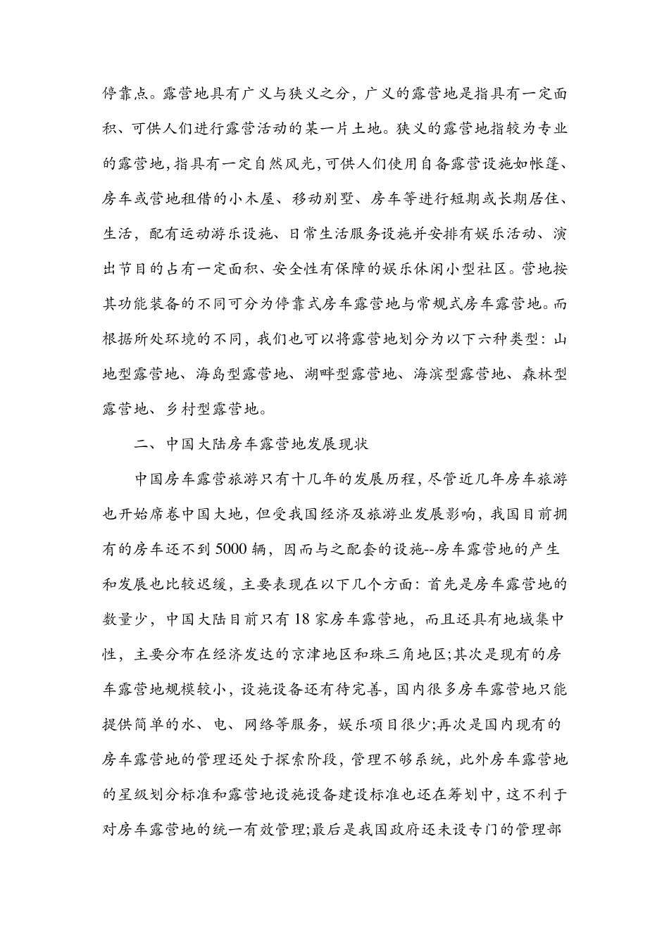 中国大陆房车露营地发展现状分析_第2页