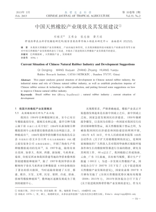中国天然橡胶产业现状及其发展建议