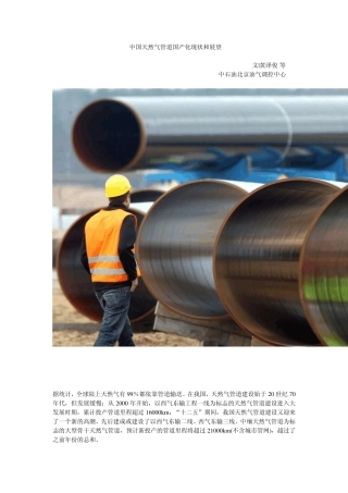 中国天然气管道国产化现状和展望