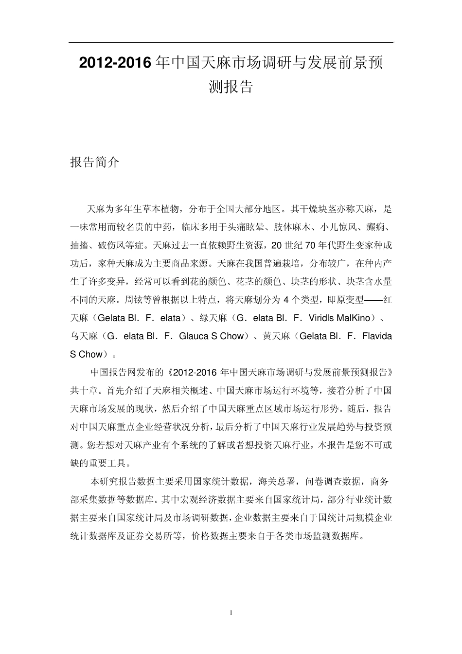 中国天麻市场调研报告_第1页