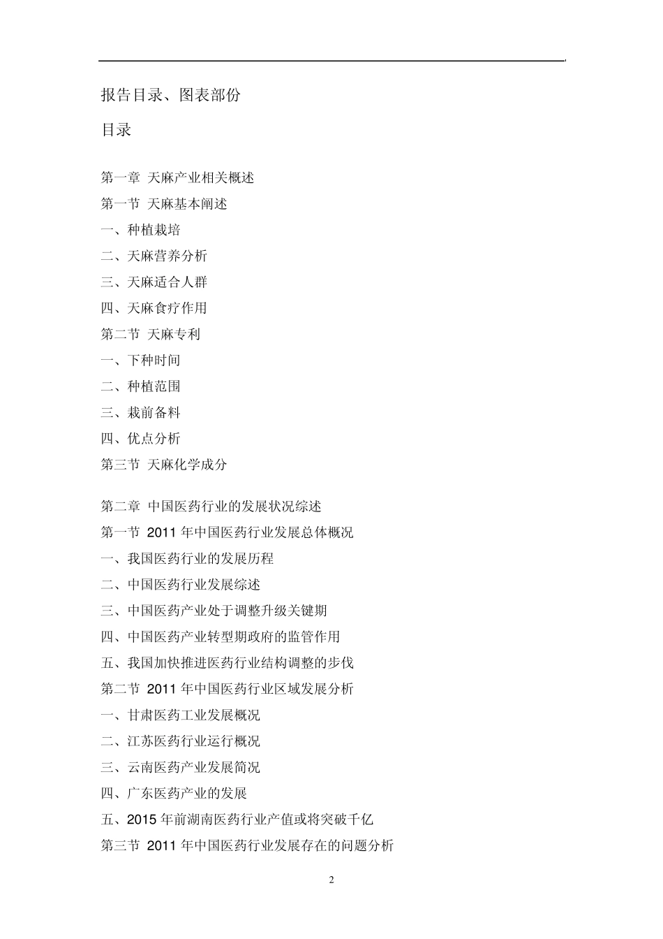 中国天麻市场调研报告_第2页