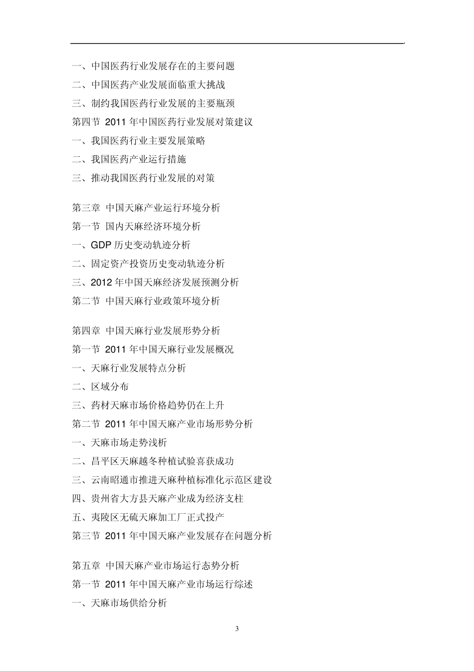 中国天麻市场调研报告_第3页