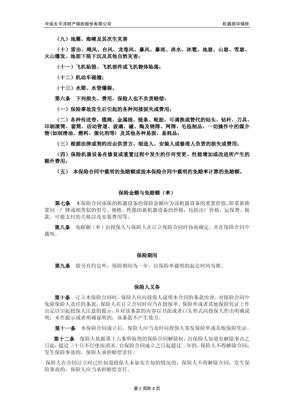 中国太平洋财产保险股份有限公司机器损坏保险条款_第2页
