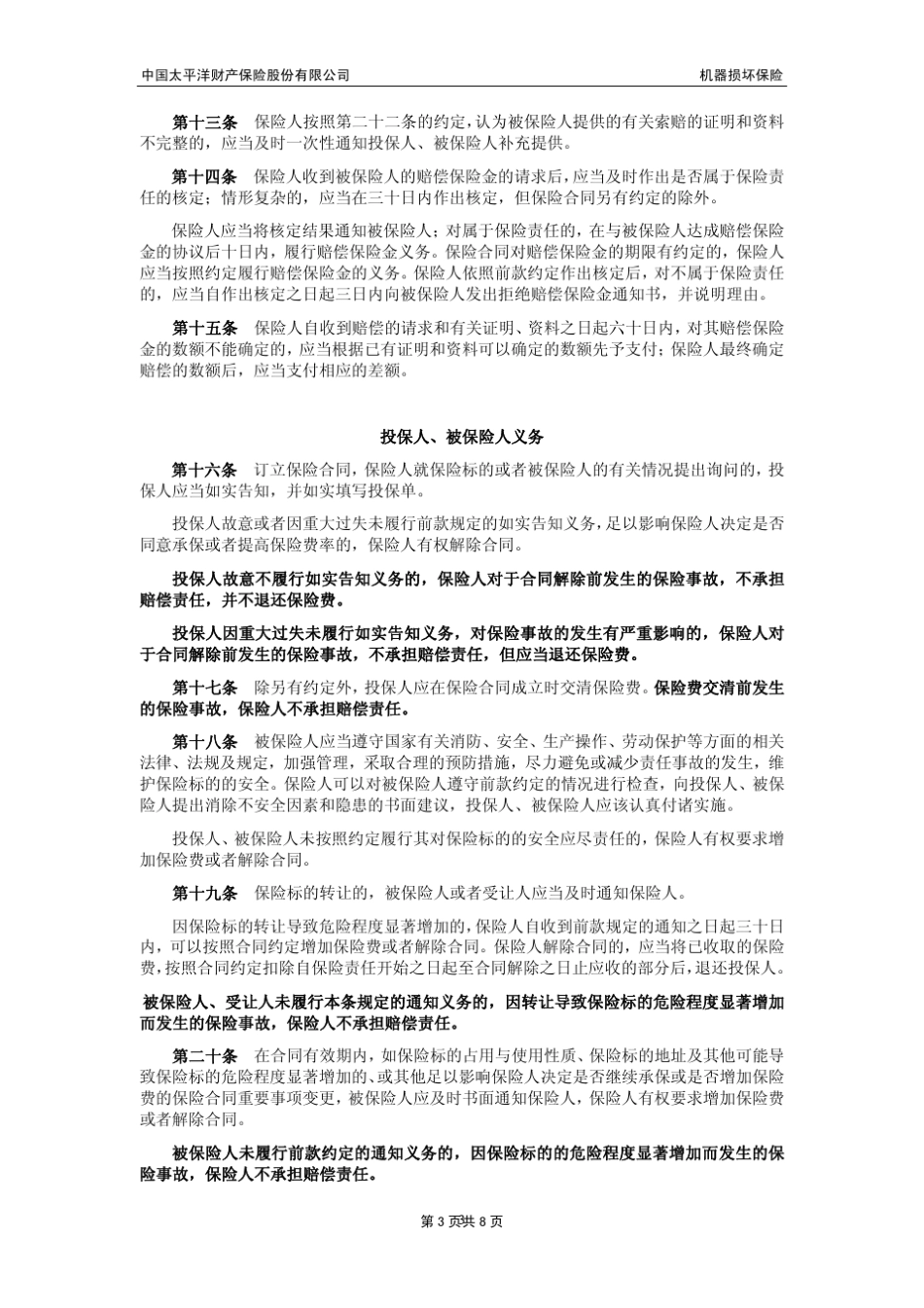中国太平洋财产保险股份有限公司机器损坏保险条款_第3页