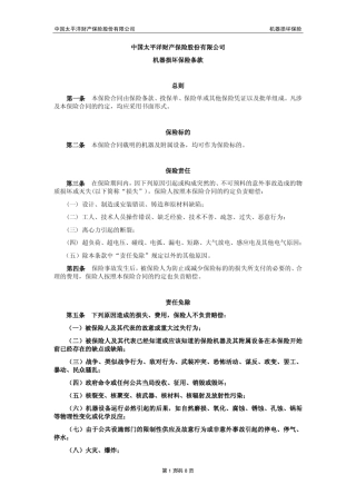 中国太平洋财产保险股份有限公司机器损坏保险条款