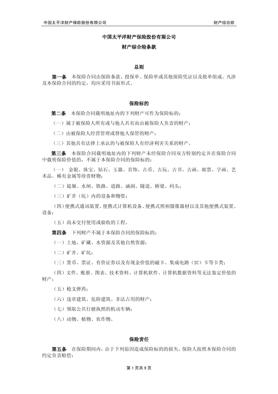 中国太平洋财产保险股份有限公司财产综合险条款_第1页