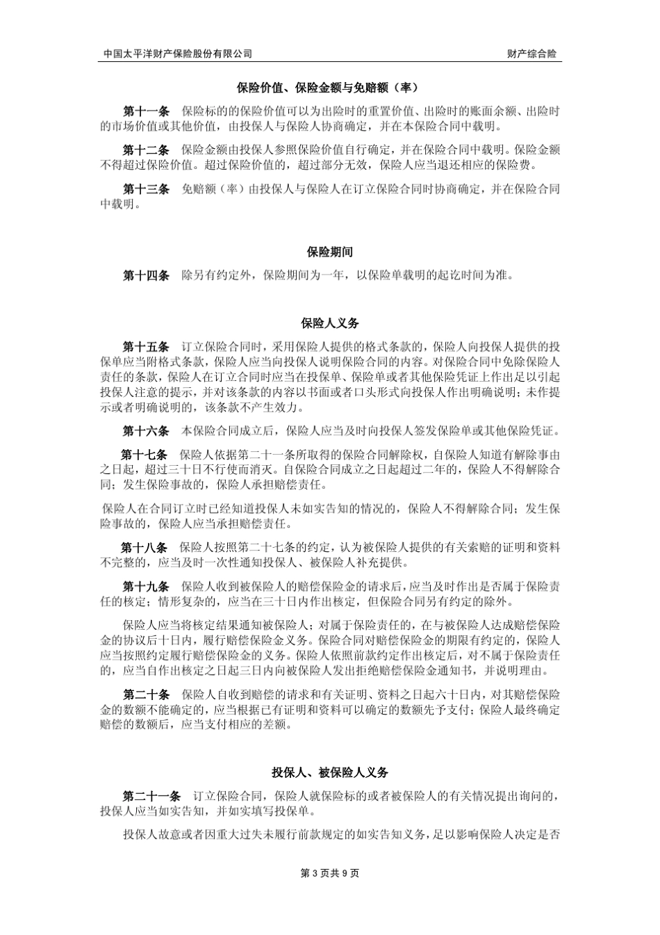 中国太平洋财产保险股份有限公司财产综合险条款_第3页