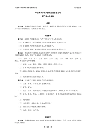 中国太平洋财产保险股份有限公司财产综合险条款